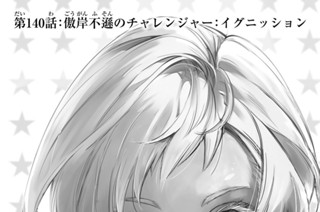 第１４０話 傲岸不遜のチャレンジャー：イグニッション 표지