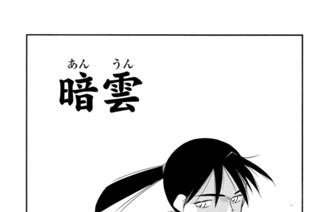 【第二十七話 （１）】暗雲 표지