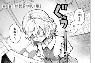 第６２話 「鉄板前の眠り姫」 표지