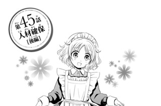 第４５話 人材確保［後編］ 표지