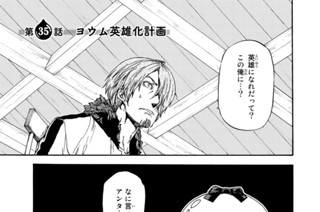 第３５話 ヨウム英雄化計画 표지