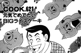 元気でめでたいBIGライスケーキ 표지