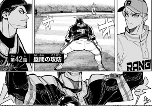 第４２話 塁間の攻防 표지