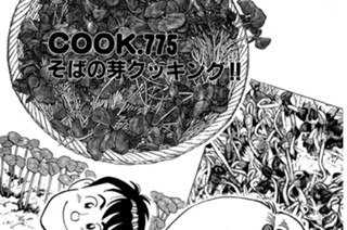 そばの芽クッキング!! 표지