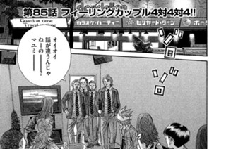 第８５話 フィーリングカップル４対４対４!! 표지