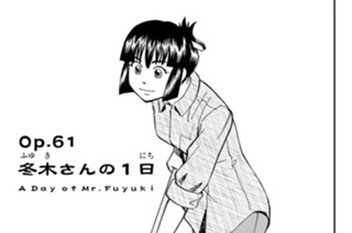 Ｏｐ．６１ 冬木さんの１日 표지