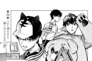 第３４話 「よく考えると怖くないでもない話」 표지