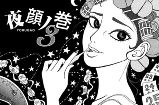 3화 ３ 夜顔ノ巻 ＹＯＲＵＧＡＯ 표지