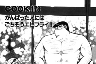 がんばった人にはごちそうエビフライ!! 표지