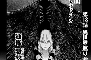 第１８話 異世界巡り会い① 표지
