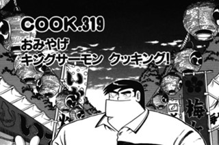 おみやげキングサーモン クッキング！ 표지