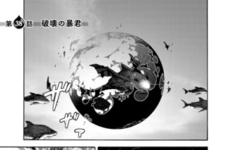 第３８話 破壊の暴君 표지