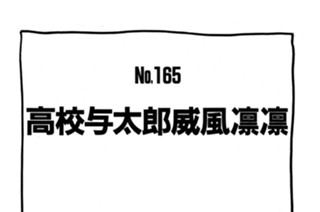 高校与太郎威風凛凛 표지
