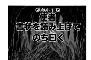 その四百 使者 書状を読み上げてのち曰く 표지