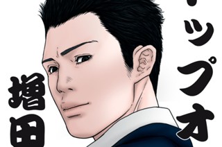 描き下ろしイラスト 増田健一(38) 표지