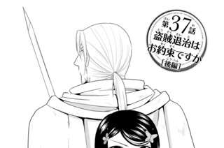 第３７話 盗賊退治はお約束ですか［後編］ 표지