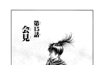 第１５話 会見 표지
