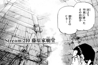 Ｓｔｒｅａｍ：２１０ 藤原家廟堂（びょうどう） 표지