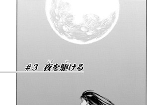 ＃３ 夜を駆ける 표지