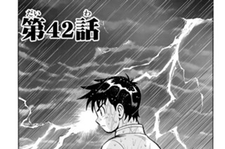 第４２話 二人の関係 표지