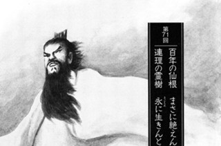 人参果の章 第71回 百年の仙根 まさに絶えんとし 連理の霊樹 永に生きんとす 표지