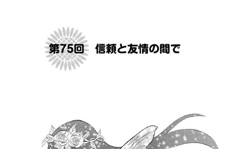第７５回 信頼と友情の間で 표지