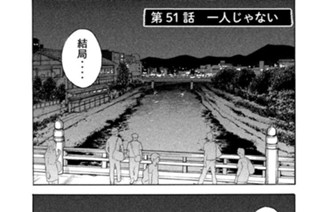 第５１話 一人じゃない 표지