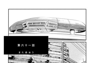 第六十一話 また会おう 표지