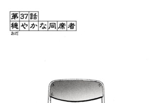 第３７話 穏やかな同席者 표지