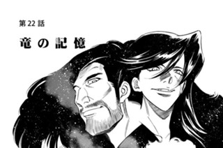 第２２話 竜の記憶 표지