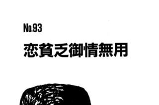 恋貧乏御情無用 표지