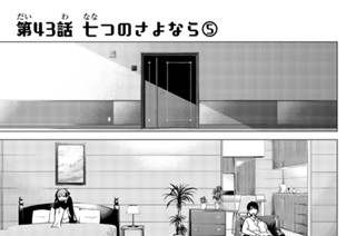 第４３話 七つのさよなら⑤ 표지