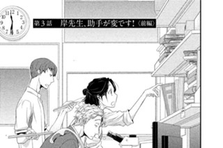 第３話 岸先生、助手が変です！ 〈前編〉 표지