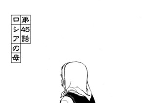 第４５話 ロシアの母 표지