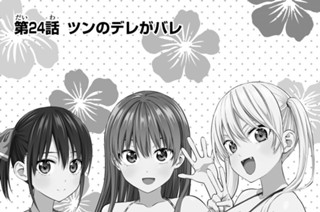 第２４話 ツンのデレがバレ 표지