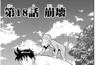 第１８話 崩壊 표지