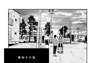 第四十六話 どこかで… 표지