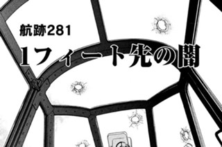 航跡２８１ １フィート先の闇 표지