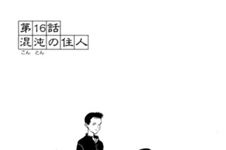 第１６話 混沌の住人 표지