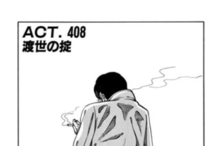 ＡＣＴ．４０８ 渡世の掟 표지