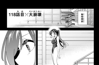 １１８話 目 大崩壊 표지