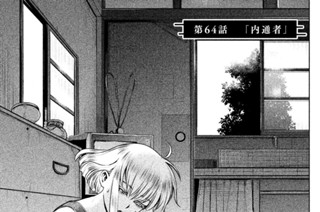 第６４話 「内通者」 표지
