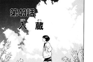 第43話 入（にゅう） 蔵（ぞう） 표지