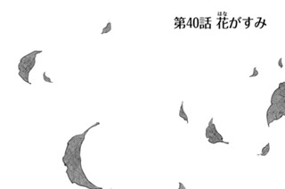 第４０話 花がすみ 표지