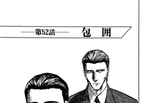 第52話 包囲 표지