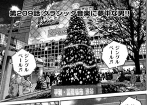 第２０９話 クラシック音楽に夢中な男!! 표지