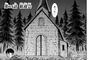 第６４話 歓迎会 표지