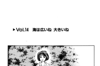 Vol.１４ 海は広いね 大きいね 표지