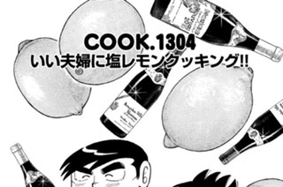 いい夫婦に塩レモンクッキング！！ 표지