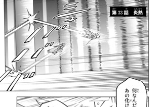 第３３話 炎熱 표지